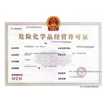 上海/办理危险化学品经营许可证