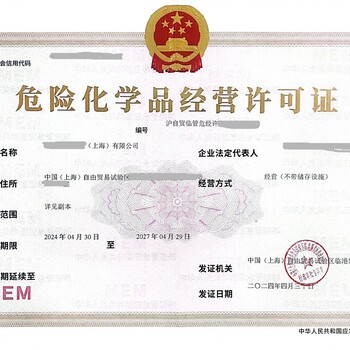 危險(xiǎn)化學(xué)品經(jīng)營(yíng)許可證申辦條件和注意事項(xiàng)