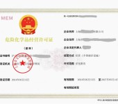 上海危险化学品经营许可证（无仓储）申办