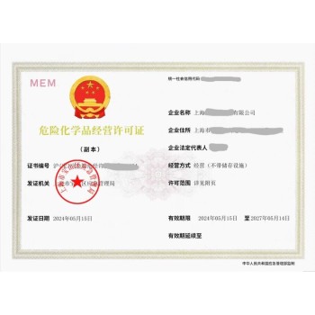 上海危险化学品经营许可证申请办理所需材料