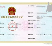 危险化学品经营许可证（无仓储）上海申办
