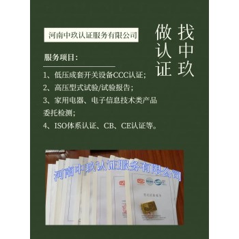 办理XM配电箱CCC认证配电柜ccc认证低压电器CCC认证