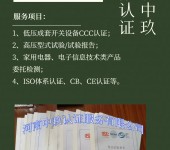 配电箱CCC认证办理-河南郑州代办3C认证公司