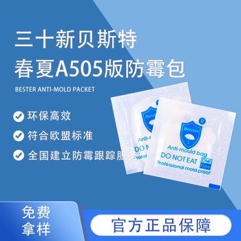 贝斯特春夏A505防霉片衣物鞋袜皮革持久原料