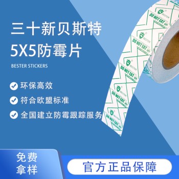 貝斯特5*5防霉片音響設(shè)備攝影設(shè)備防霉滋生快速見(jiàn)效