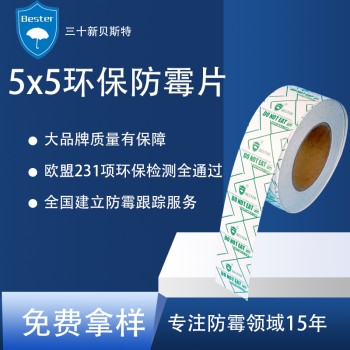 貝斯特5*5防霉片家具鞋子箱包無(wú)害高科技材料