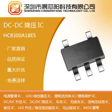 HC8300低静态功耗760nA同步降压PFMDC/DC转换器晨芯阳科技