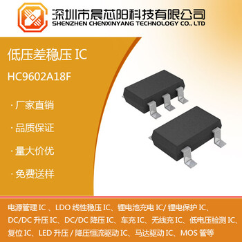 HC9602紋波抑制率低功耗低壓差線性穩(wěn)壓器晨芯陽科技