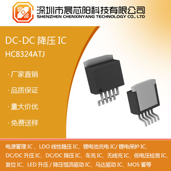 HC832436V，5A，180KHz恒压BuckDC-DC转换器晨芯阳科技