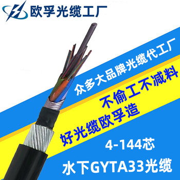 GYTA33-6芯鋼絲鎧裝光纜水下光纜歐孚光纜廠家