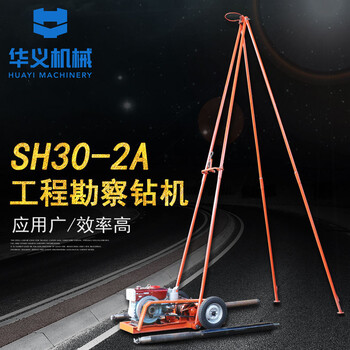 SH30-2A砂金礦取樣鉆機工程勘察沙土取樣設(shè)備沖擊式可定制