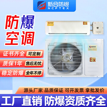 防爆制冷設(shè)備廠家直供-新合防爆BKFR系列壁掛式防爆空調(diào)