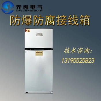 防爆制冷設(shè)備廠家直供-新合防爆BBX系列防爆冰箱