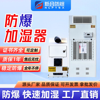 防爆加濕機(jī)廠家直供-新合防爆BJS系列防爆加濕機(jī)