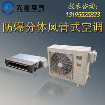 防爆空調(diào)廠家直供-新合防爆BKFR風(fēng)管式防爆空調(diào)
