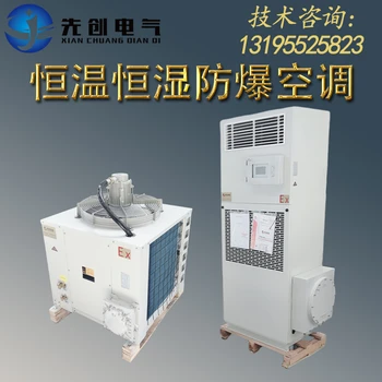 廠家直供防爆恒溫恒濕空調(diào)-新合防爆BKFR系列恒溫恒濕防爆空調(diào)
