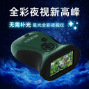 赫利欣星光全彩夜視儀無需補光非紅外的微光夜視儀