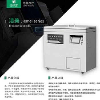 醫用超聲波清洗機價格生產廠家