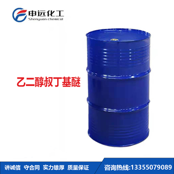 國標乙二醇叔丁基醚廠(chǎng)家.濟寧乙二醇叔丁基醚.申遠化工供應