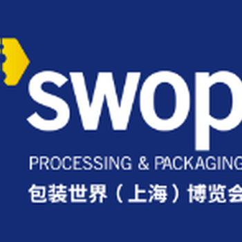 2024年包裝世界（上海）博覽會SWOPPROCESSING&PACKAGING