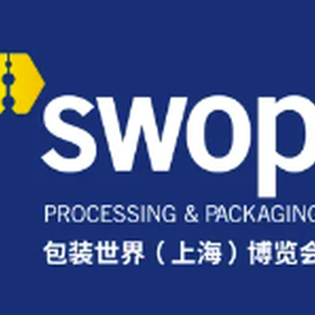 2024年包裝世界（上海）博覽會SWOPPROCESSING&PACKAGING