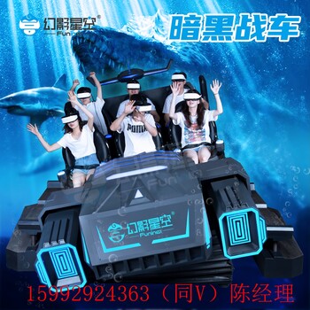 幻影星空暗黑戰(zhàn)車6人座vr設(shè)備商場游樂場旅游景區(qū)游樂設(shè)備