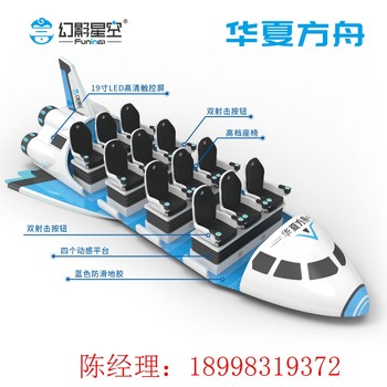 華夏方舟12座VR設(shè)備航天航空科技館文旅項(xiàng)目科普教育設(shè)備