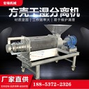 宣武固液分離機(jī)淀粉渣干濕分離機(jī)小型雞糞鴨糞干濕分離機(jī)