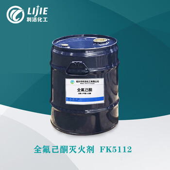 全氟己酮FK5112新型環(huán)保潔凈滅火劑替代哈龍和HFCs