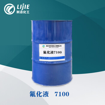 電子氟化液7100絕緣環(huán)?？怪讣y溶劑電子清洗劑化妝品潤濕劑
