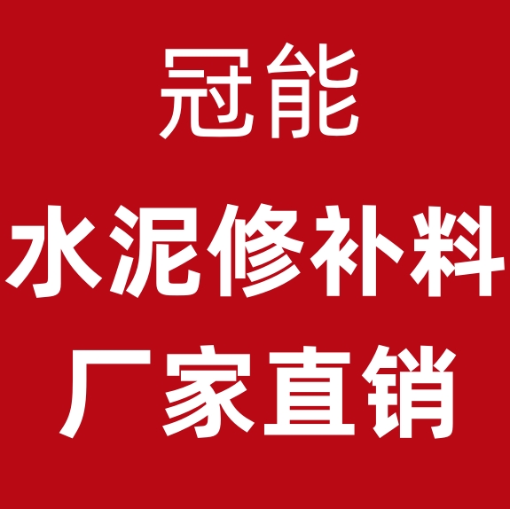 陕西冠能路桥材料科技有限公司