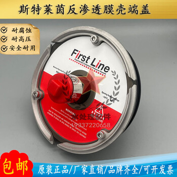 斯特萊茵FirstLine膜殼端蓋8040ro反滲透原裝8寸水處理玻璃鋼膜殼