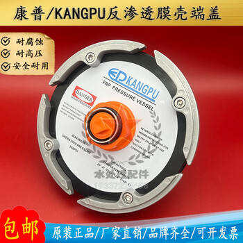 康普KANGPU膜殼端蓋8040ro反滲透原裝8寸水處理玻璃鋼膜殼配件