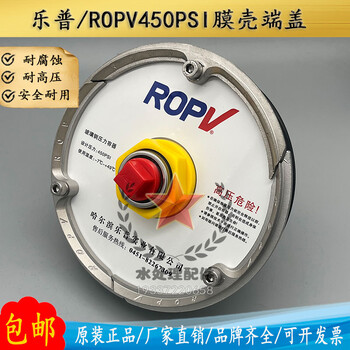 樂普ROPV膜殼端蓋R8040B450psi反滲透原裝8寸水處理玻璃鋼膜殼