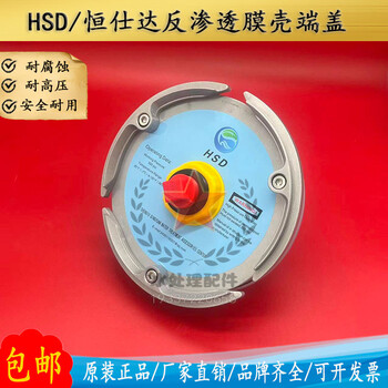 恒仕達HSD膜殼端蓋8040ro反滲透原裝8寸水處理玻璃鋼膜殼密封圈