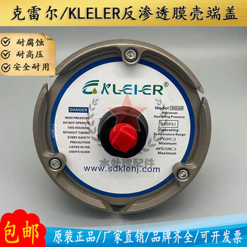 克雷爾KLELER膜殼端蓋8040反滲透8寸原裝水處理玻璃鋼膜殼配件