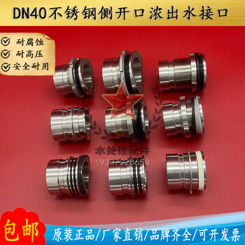 DN40側(cè)開口不銹鋼反滲透8寸8040水處理玻璃鋼膜殼濃出水接口配件