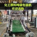 化工原料全自動噸袋包裝機(jī)價格