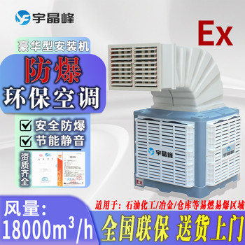 安裝式18000風(fēng)量-上出風(fēng)防爆環(huán)保空調(diào)