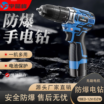 宇晶峰防爆手電鉆YBED-12V/DZW