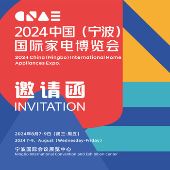 宁波家电博览会2024中国(宁波)国际家电博览会