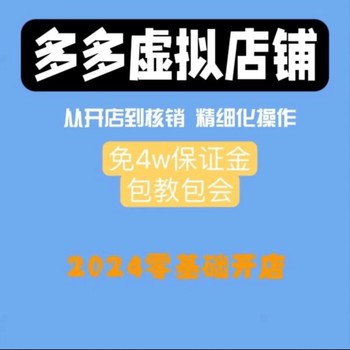 2024多多虚拟产品免4w开店教程自动发货核销！！！