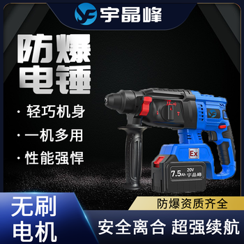 宇晶峰防爆電錘