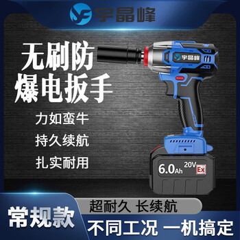 宇晶峰防爆電動(dòng)扳手常規(guī)款
