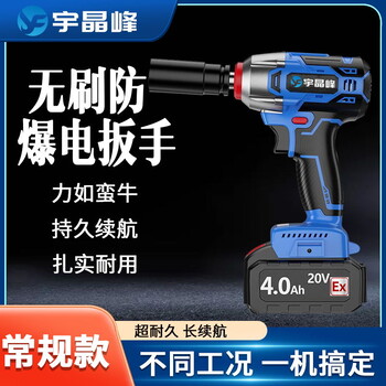 宇晶峰防爆電動(dòng)扳手常規(guī)款