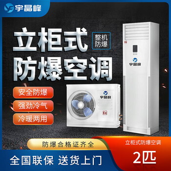 宇晶峰立柜式防爆空調(diào)