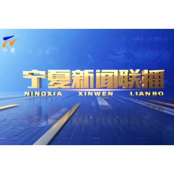 寧夏衛視廣告投放價格，廣告投放費用