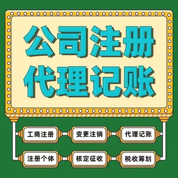 昆明注冊公司代理記賬注冊公司