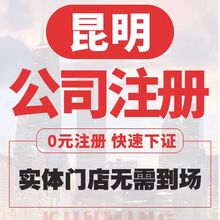 云南注册公司