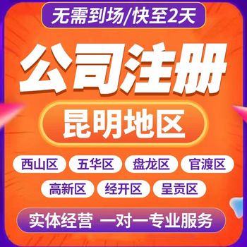 云南昆明官渡区注册公司